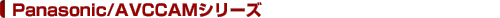 �p�i�\�j�b�N�EAVCCCAM�V���[�Y