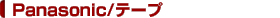 Panasonic/�e�[�v
