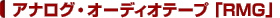 �A�i���O�E�I�[�f�B�I�e�[�v�uRMG�v