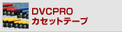 DVCPRO�J�Z�b�g�e�[�v