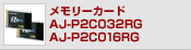 �������[�J�[�hAJ-P2C032RG/AJ-P2C016RG