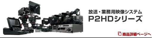 �����E�Ɩ��p�f���V�X�e�� P2HD�V���[�Y