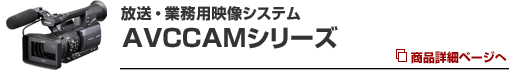 �����E�Ɩ��p�f���V�X�e�� AVCCAM�V���[�Y