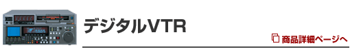 �f�W�^��VTR