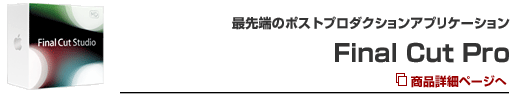 �Ő�[�̃|�X�g�v���_�N�V�����A�v���P�[�V����
 Final Cut Pro