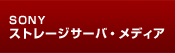 �X�g���[�W�T�[�o�E���f�B�A