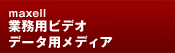 maxell�Ɩ��p�r�f�I �f�[�^�p���f�B�A
