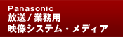 Panasonic ����/�Ɩ��p�f���V�X�e���E���f�B�A