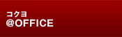 �R�N����OFFICE